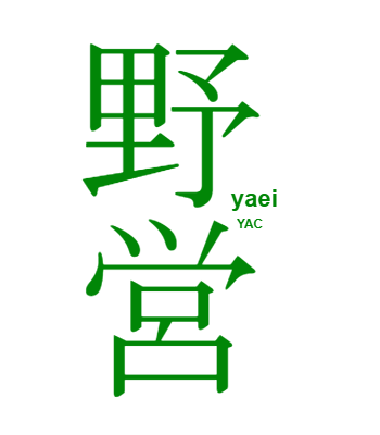 贅沢なキャンプができるグランピング ゆっく登山クラブ女子部