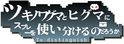 ツキノワグマ　ヒグマ　専用　スプレー