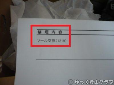 登山靴のソール交換で間違って取り付けられたティサボ