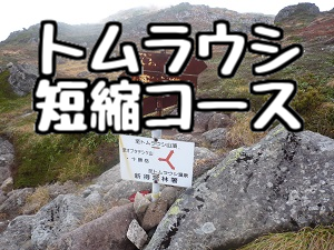 トムラウシに短縮コースから登る日帰り登山