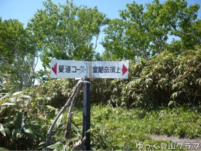 室蘭岳で登山トレーニング