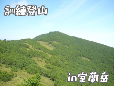 室蘭岳で登山トレーニング