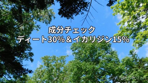 成分チェック！ディート30%とイカリジン15%